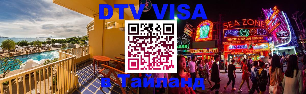 Сколько стоит виза DTV в Тайланд Калининград 