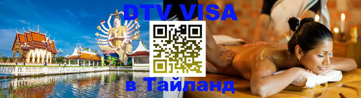 ДТВ VISA Тайланд для фрилансеров Калининград 